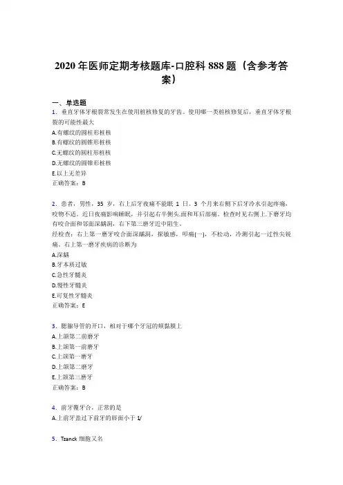精编新版2020年医师定期考核口腔科医生模拟题库888题(含参考答案)
