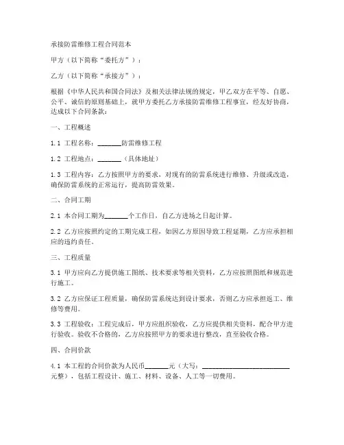 承接防雷维修工程合同范本