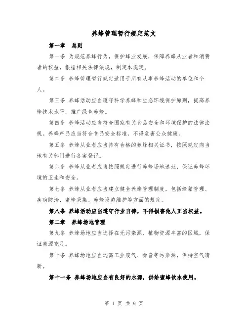 养蜂管理暂行规定范文(三篇)