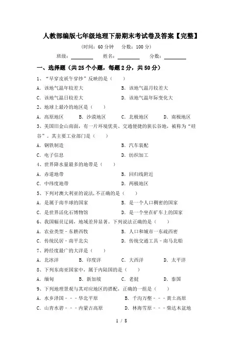 人教部编版七年级地理下册期末考试卷及答案【完整】