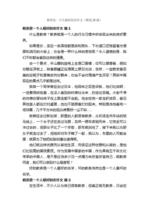 教养是一个人最好的名作文（精选20篇）