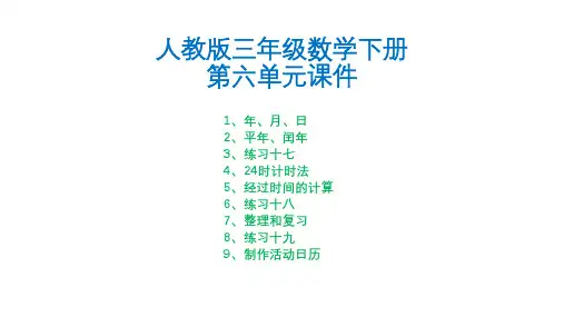 人教版三年级数学下册第六单元课件