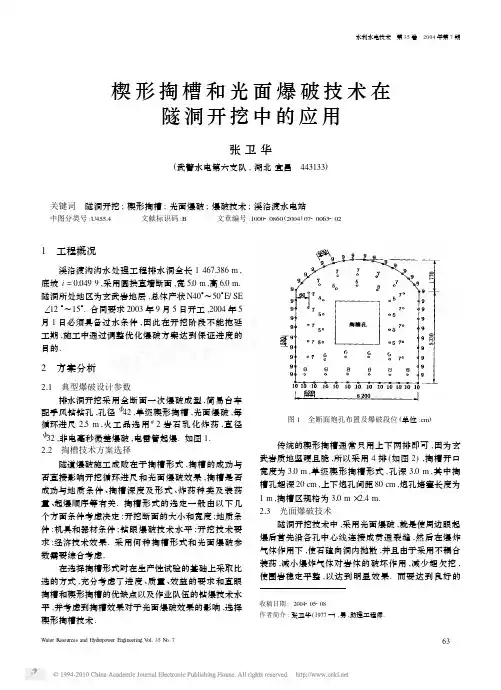 楔形掏槽和光面爆破技术在隧洞开挖中的应用