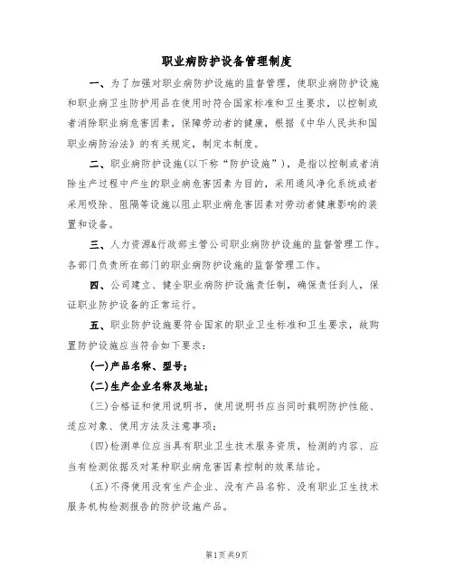 职业病防护设备管理制度（5篇）