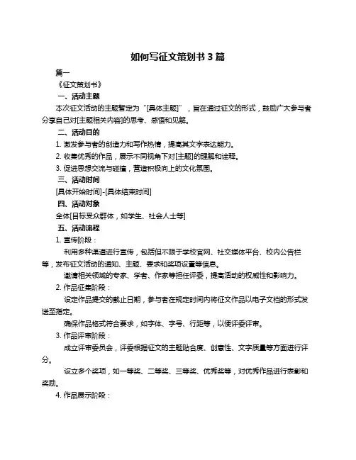 如何写征文策划书3篇