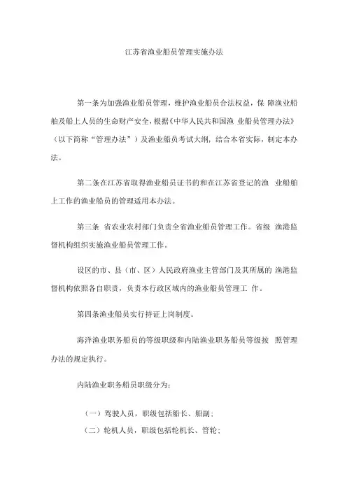 江苏省渔业船员管理实施办法