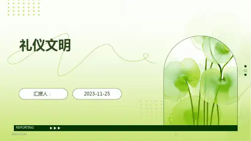 礼仪文明ppt课件