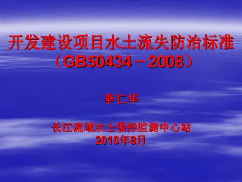 开发建设项目水土流失防治标准