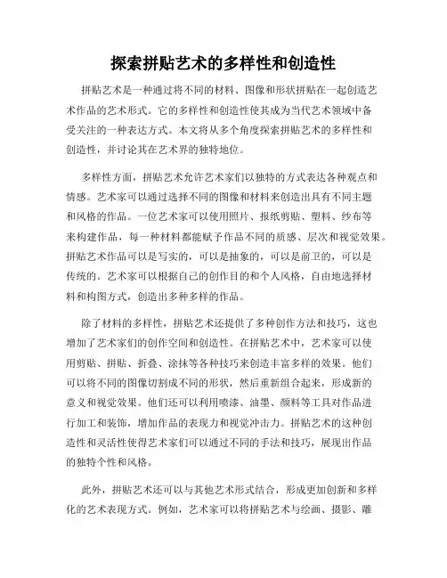 探索拼贴艺术的多样性和创造性