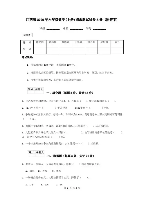江西版2020年六年级数学(上册)期末测试试卷A卷 (附答案)
