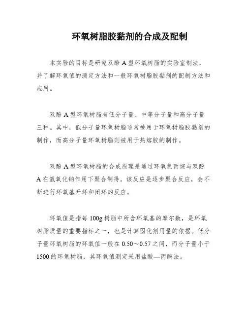 环氧树脂胶黏剂的合成及配制