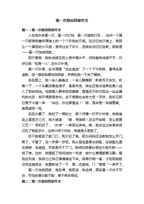 第一次独自回家作文