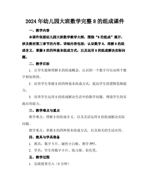 2024年幼儿园大班数学完整8的组成课件