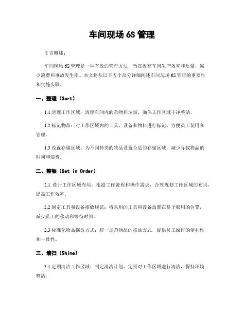 车间现场6S管理