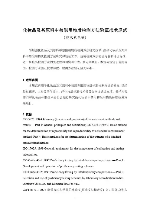 化妆品及其原料中禁限用物质检测方法验证技术规范
