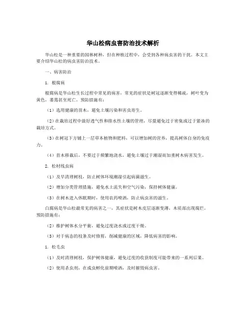 华山松病虫害防治技术解析
