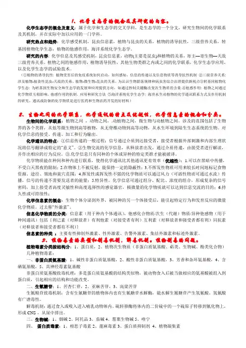生态化学知识点