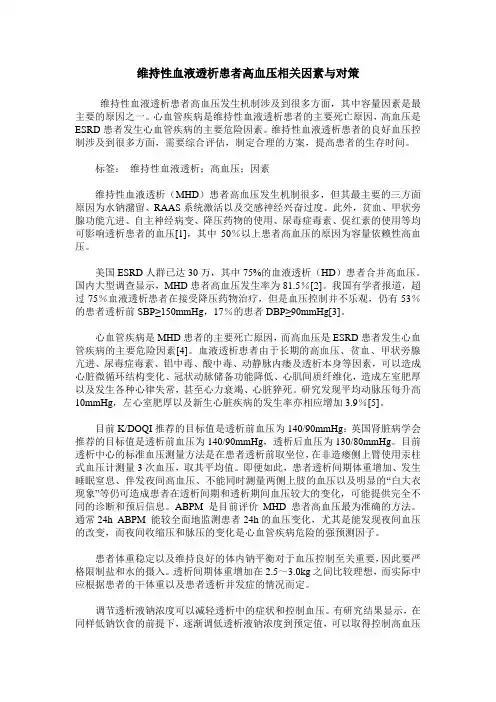 维持性血液透析患者高血压相关因素与对策