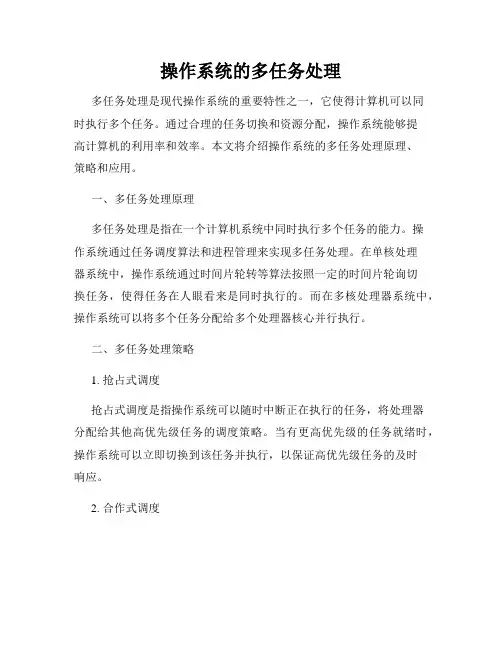 操作系统的多任务处理