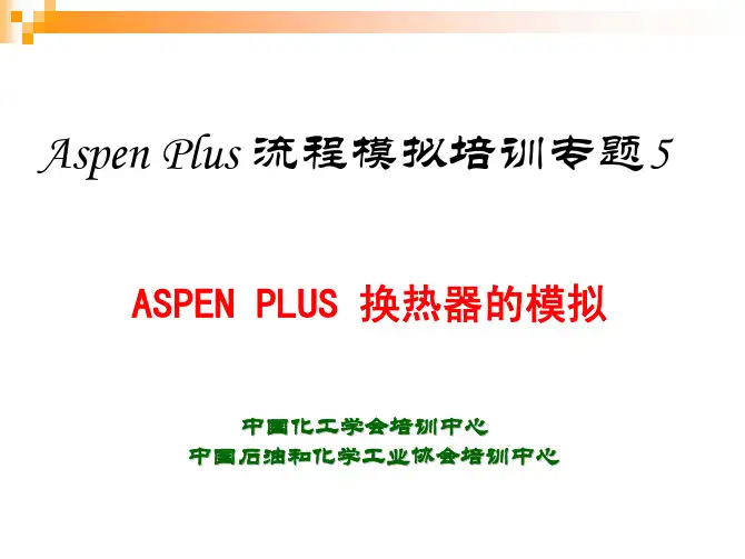 第5讲 ASPEN PLUS 换热器的模拟
