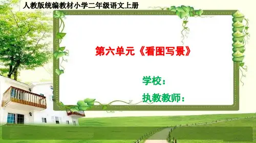 人教部编二年级语文上册第六单元《看图写景》看图写话