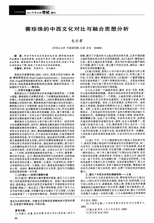 赛珍珠的中西文化对比与融合思想分析