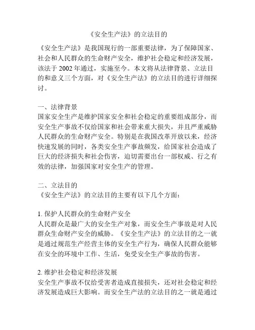 《安全生产法》的立法目的