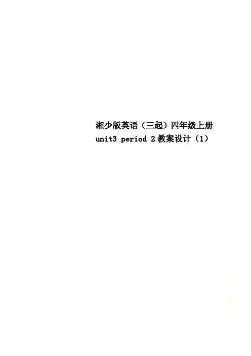 湘少版英语(三起)四年级上册unit3 period 2教案设计(1)