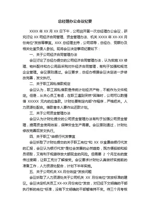 总经理办公会议纪要