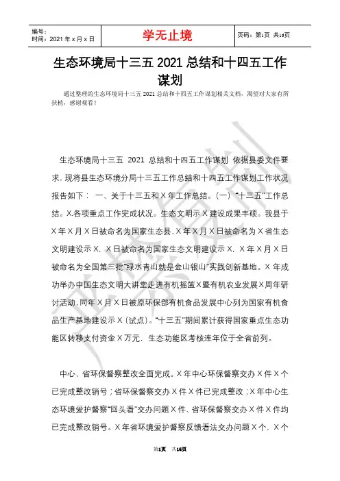 生态环境局十三五2021总结和十四五工作谋划(Word最新版)