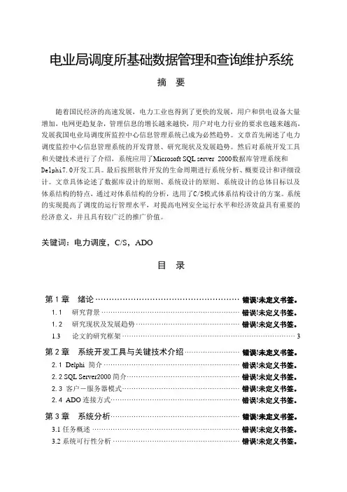 DELPHI1024电业局调度所基础数据管理和查询维护系统2