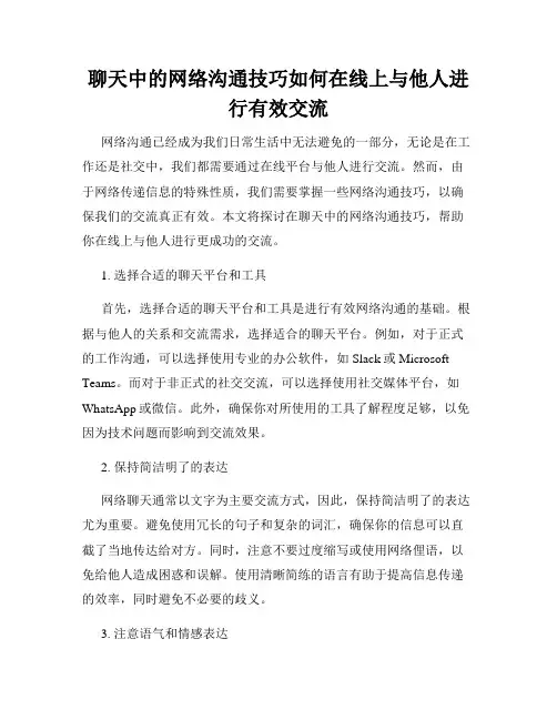 聊天中的网络沟通技巧如何在线上与他人进行有效交流