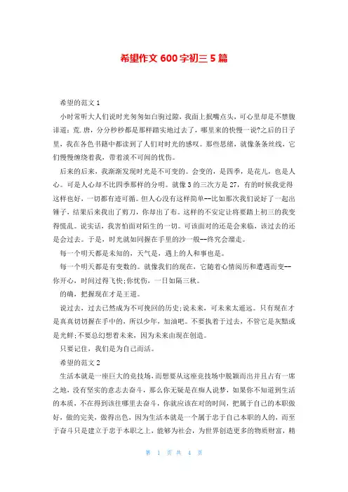 希望作文600字初三5篇