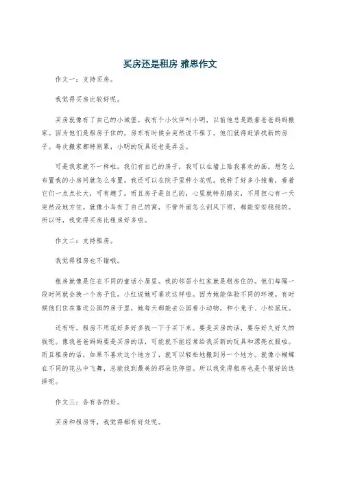 买房还是租房 雅思作文