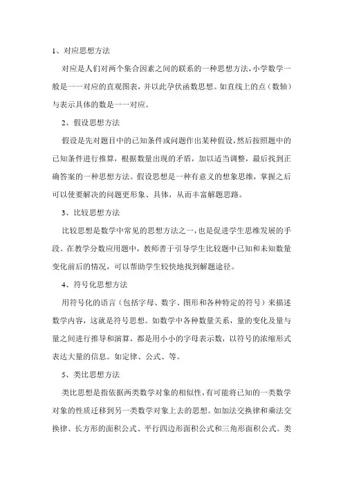小学数学思想与方法