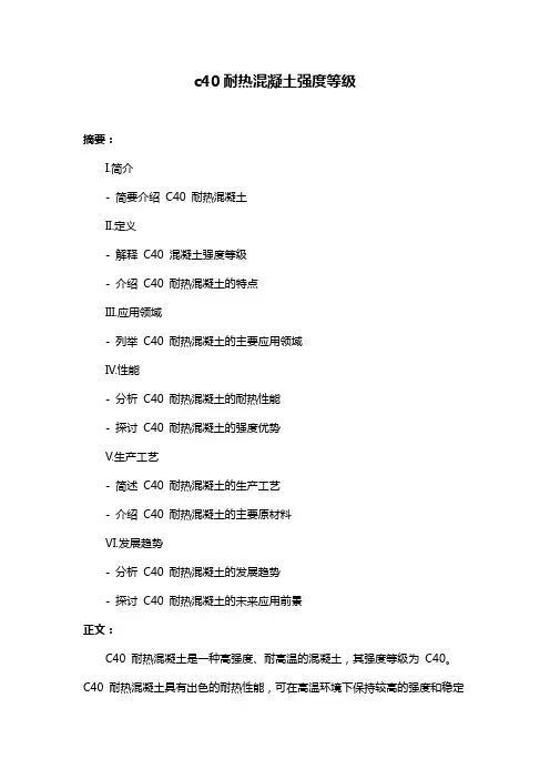 c40耐热混凝土强度等级