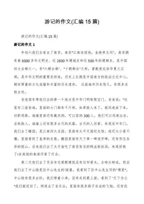 游记的作文(汇编15篇)
