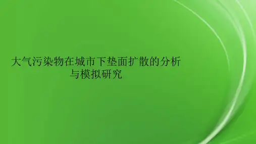 大气污染物在城市下垫面扩散的分析与模拟研究