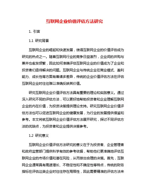 互联网企业价值评估方法研究