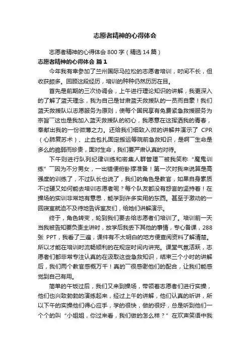 志愿者精神的心得体会800字（精选14篇）