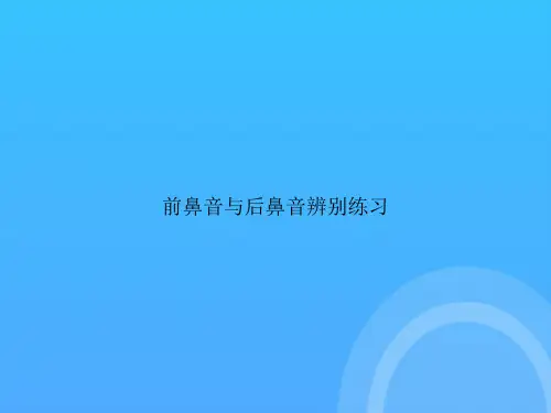 [优选文档]前鼻音与后鼻音辨别练习PPT
