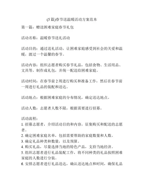 (5篇)春节送温暖活动方案范本