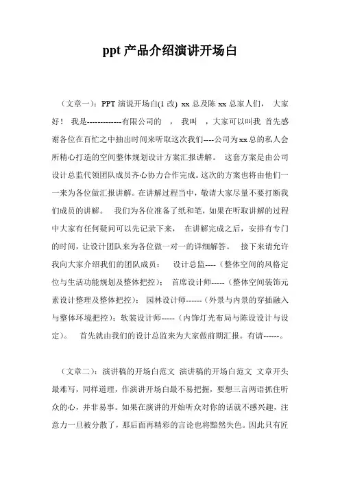 ppt产品介绍演讲开场白