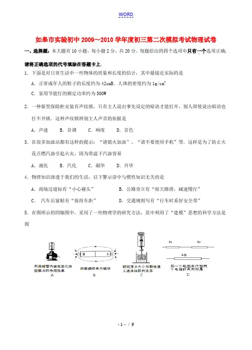江苏省南通市如皋市实验初中2010年中考第二次模拟考试物理试卷(无答案)