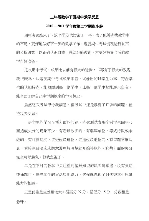 三年级数学下册期中教学反思.doc