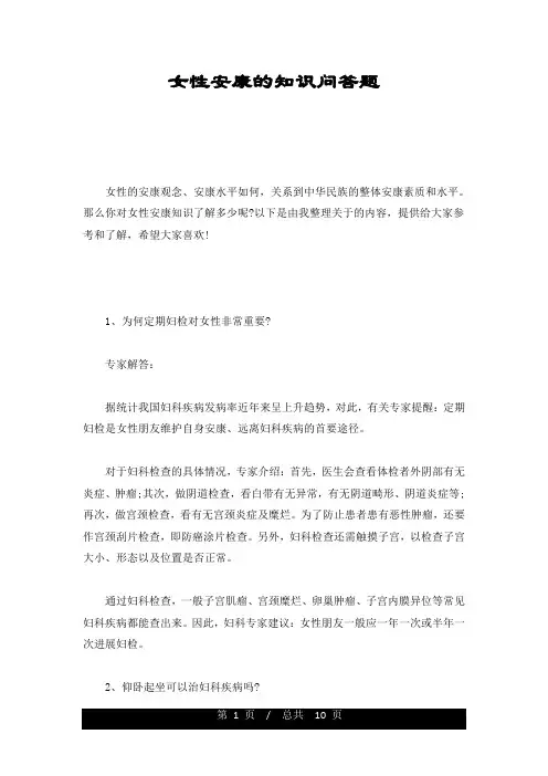 女性健康的知识问答题(汇总)