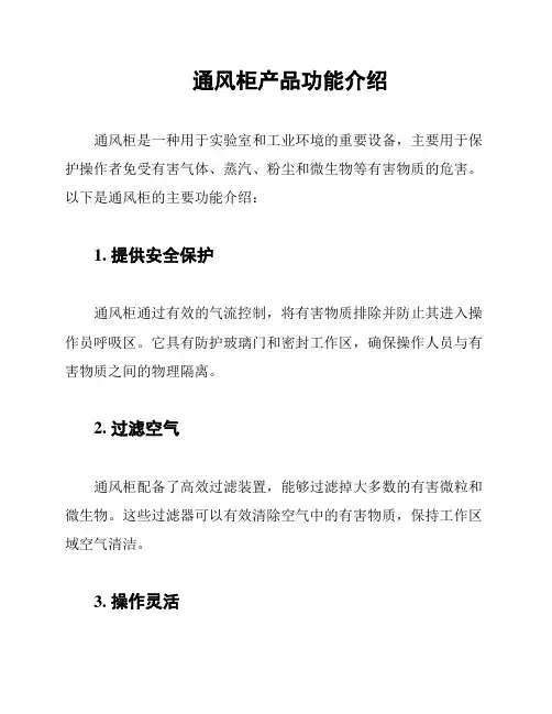 通风柜产品功能介绍