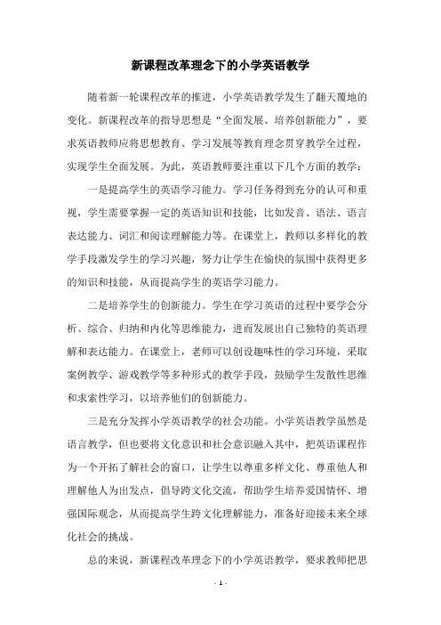 新课程改革理念下的小学英语教学