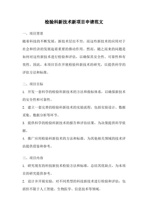 检验科新技术新项目申请范文