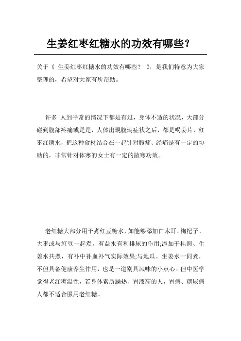 生姜红枣红糖水的功效有哪些？